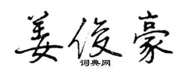 曾庆福姜俊豪行书个性签名怎么写