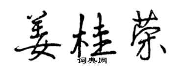 曾庆福姜桂荣行书个性签名怎么写