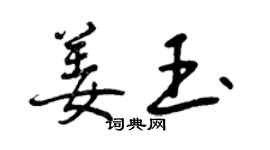 曾庆福姜玉行书个性签名怎么写