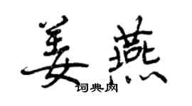 曾庆福姜燕行书个性签名怎么写