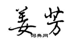 曾庆福姜芳行书个性签名怎么写