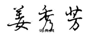 曾庆福姜秀芳行书个性签名怎么写