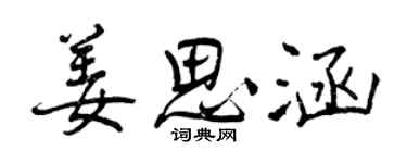 曾庆福姜思涵行书个性签名怎么写
