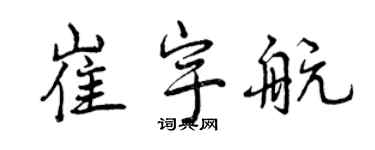 曾庆福崔宇航行书个性签名怎么写