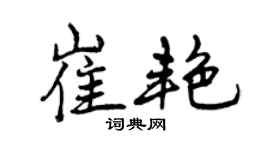 曾庆福崔艳行书个性签名怎么写