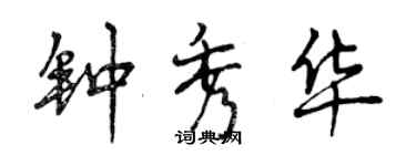 曾庆福钟秀华行书个性签名怎么写