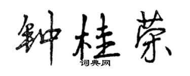 曾庆福钟桂荣行书个性签名怎么写