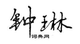 曾庆福钟琳行书个性签名怎么写