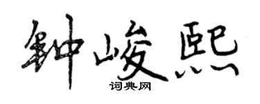 曾庆福钟峻熙行书个性签名怎么写