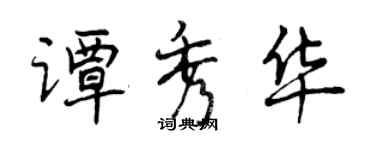 曾庆福谭秀华行书个性签名怎么写