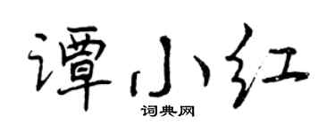 曾庆福谭小红行书个性签名怎么写