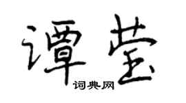 曾庆福谭莹行书个性签名怎么写