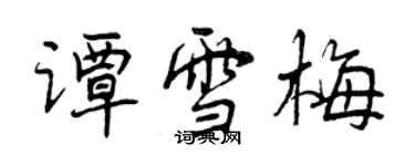 曾庆福谭雪梅行书个性签名怎么写