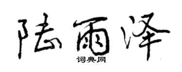 曾庆福陆雨泽行书个性签名怎么写