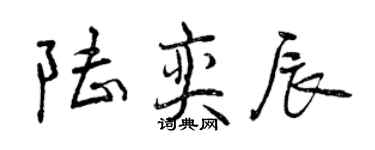 曾庆福陆奕辰行书个性签名怎么写