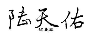 曾庆福陆天佑行书个性签名怎么写