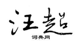 曾庆福汪超行书个性签名怎么写