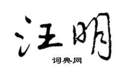 曾庆福汪明行书个性签名怎么写