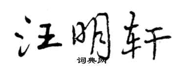 曾庆福汪明轩行书个性签名怎么写