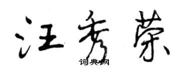 曾庆福汪秀荣行书个性签名怎么写