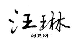曾庆福汪琳行书个性签名怎么写