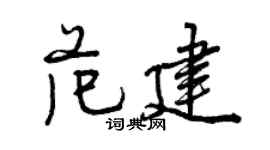 曾庆福范建行书个性签名怎么写