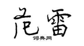 曾庆福范雷行书个性签名怎么写