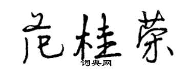 曾庆福范桂荣行书个性签名怎么写