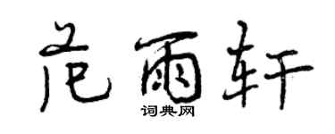 曾庆福范雨轩行书个性签名怎么写