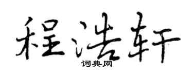 曾庆福程浩轩行书个性签名怎么写