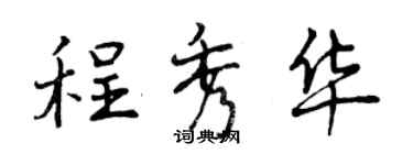 曾庆福程秀华行书个性签名怎么写