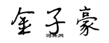曾庆福金子豪行书个性签名怎么写