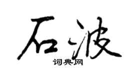 曾庆福石波行书个性签名怎么写