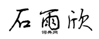曾庆福石雨欣行书个性签名怎么写