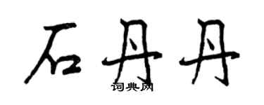 曾庆福石丹丹行书个性签名怎么写