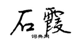 曾庆福石霞行书个性签名怎么写