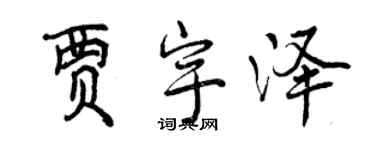 曾庆福贾宇泽行书个性签名怎么写