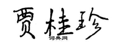 曾庆福贾桂珍行书个性签名怎么写