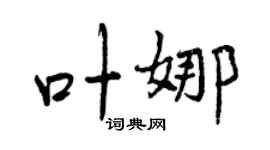 曾庆福叶娜行书个性签名怎么写