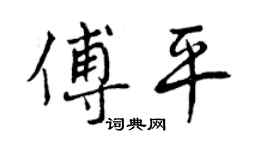 曾庆福傅平行书个性签名怎么写
