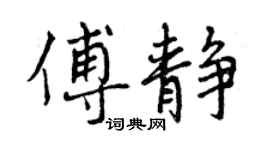 曾庆福傅静行书个性签名怎么写