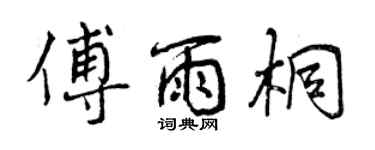 曾庆福傅雨桐行书个性签名怎么写