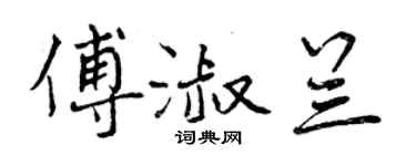 曾庆福傅淑兰行书个性签名怎么写