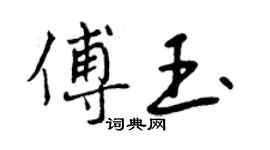 曾庆福傅玉行书个性签名怎么写