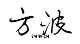 曾庆福方波行书个性签名怎么写