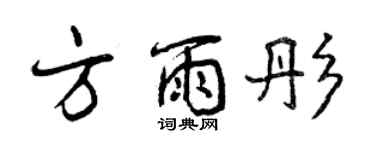曾庆福方雨彤行书个性签名怎么写