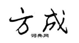 曾庆福方成行书个性签名怎么写