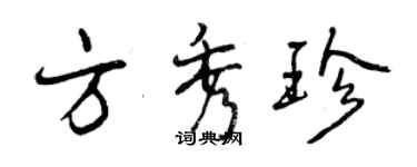 曾庆福方秀珍行书个性签名怎么写