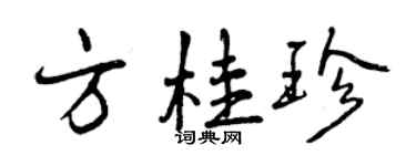 曾庆福方桂珍行书个性签名怎么写