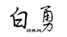 曾庆福白勇行书个性签名怎么写